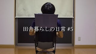 移住して1年。古民家ではありませんが、きれいな一軒家を見つけて、ひとり暮らしはじめました。【ひとり暮らし】/田舎暮らしの日常#5 Kim Japanese country life