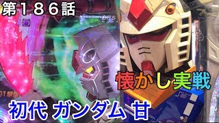 CRF 機動戦士ガンダムＹ ヒゲパチ 第１８６話 久々に初代ガンダムの甘うってみた