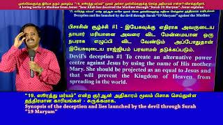 #5(1)3 அல்லாவின் சூழ்ச்சி வெளியரங்கம்: இயேசுவின் தாயார் மரியாள் பெயரில் ஏன் ‘19. ஸூரத்து மர்யம்’ ?