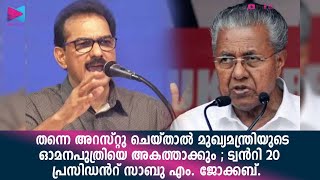 തന്നെ അറസ്റ്റു ചെയ്താൽ മുഖ്യമന്ത്രിയുടെ ഓമനപുത്രിയെ അകത്താക്കുമെന്ന് ട്വൻറി 20 പ്രസിഡൻറ് സാബു