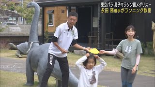 「体を動かして遊べば身体能力向上」　東京パラリンピック男子マラソン銅の永田務選手がランニング教室　浜松市