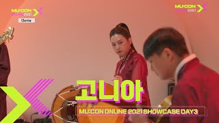 고니아 Gonia [MU:CON 2021 X SHOWCASE]