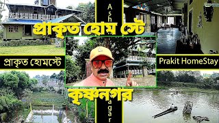 PRAKIT HOME STAY || KRISHNANAGAR || WEEKEND TOUR || PICNIC SPOT