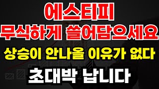 [에스티피 코인전망]🔥긴급🔥고래들 대거 유입, 무식하게 쓸어담으세요. '이 가격' 뚫으면 160원!! 난리났네요!! #에스티피전망#에스티피목표가#에스티피 #에스티피호재#에스티피대응