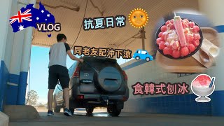 [中文/ENG CC] 抗夏日常🌞 同老友記沖下涼🚘+食韓式刨冰🍧 | A day in summer🌞 Wash my buddy🚘 + Korean shaved ice🍧 | [K:Time]