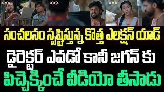 సంచలనం సృష్టిస్తున్న కొత్త ఎలక్షన్ యాడ్..డైరెక్టర్ ఎవడో కానీ జగన్ కు పిచ్చెక్కించే వీడియో I TDP