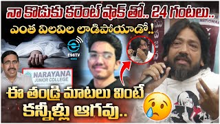 నా కొడుకు కరెంట్ షాక్ తో..24 గంటలు | Narayana College Student Father Emotional On Son D**th |E96news