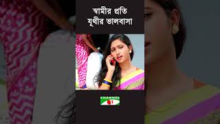 স্বামীর প্রতি যূথীর ভালবাসা!  #comedy #funny #channelitv