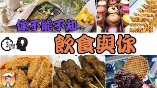 【養生系列#05】 如何養生 你不能不知 飲食與你 木火土金水 陰陽五行 人以水谷為本 故人絕水谷則死 ❤ 五谷為養 五果為助 五畜為益 五菜為充 飲食金字塔