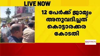 കൊല്ലത്ത് ഗവർണർക്ക് നേരെ കരിങ്കൊടി കാണിച്ച SFI പ്രവർത്തകർക്ക് ജാമ്യം