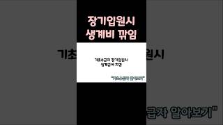 25강.기초수급자 장기입원시 생계급여 차감