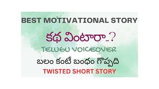 బలం కంటే బంధం గొప్పది - Hammer \u0026 key - Motivational story