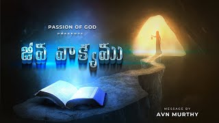 జీవ వాక్యము || AVN MURTHY|| PASSION OF GOD || TELUGU CHRISTIAN MESSAGE || MORNING LIVE