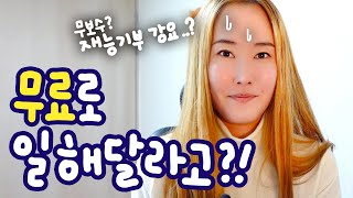 무료로 일해달라고? 재능기부? 해야할까?