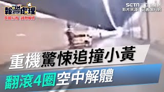 重機驚悚追撞小黃　翻滾4圈空中解體｜三立新聞網 SETN.com