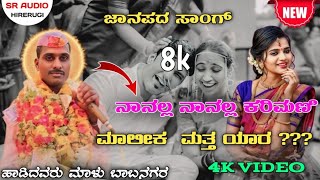 ನಾನಲ್ಲ ನಾನಲ್ಲ ಕರಿಮಣಿ ಮಾಲೀಕ  ಮತ್ತ ಯಾರ ? ?? ||   ಮಾಳು ಬಾಬನಗರ | ಡೊಳ್ಳಿನ ಪದ  | malu babanagar SR AUDIO