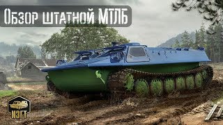 Обзор МТЛБ \