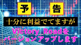 【FX自動売買】予告；Victory_Roadをバージョンアップします