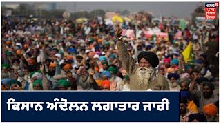 Farmers Protest | ਖੇਤੀ ਕਾਨੂੰਨਾਂ ਖਿਲਾਫ ਕਿਸਾਨ ਅੰਦੋਲਨ ਲਗਾਤਾਰ ਜਾਰੀ | Khabra Punjab Toh