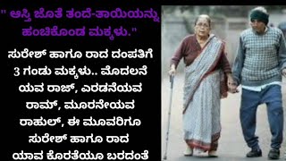 ತಂದೆ ಮತ್ತು ತಾಯಿಯ ನೋವಿನ ಕಥೆ😭😭😭 kannada emotional stories|kannada short stories|motivation stories|