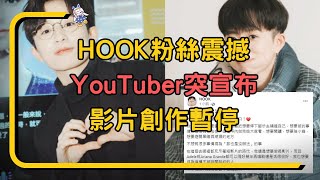 🔔【勁爆消息】「HOOK」 粉絲震撼！YouTuber 突宣布影片創作暫停！背後原因讓人意外！