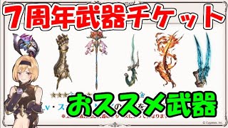 ７周年武器チケットは何と交換すべきか【グラブル】