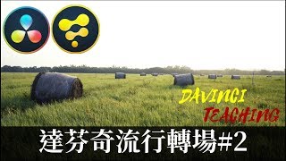 【James】達芬奇16 縮放轉場/Davinci16 Zoom Transition [james教學]