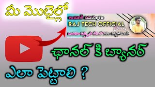 how to add YouTube channel in banner  మీ మొబైల్లో ఛానల్ బ్యానర్ ఎలా పెట్టాలి #youtube #shortsyoutube