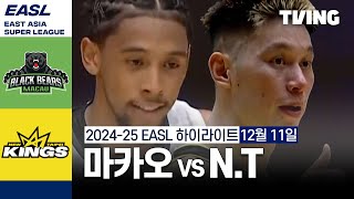 [마카오 블랙 베어스 vs 뉴 타이베이 킹스] 12/11 경기 I 2024-25 동아시아 슈퍼리그 I 하이라이트 I TVING