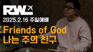 [런웨이워십] 250223 주일예배 | 나는 주의 친구 | Friends of God