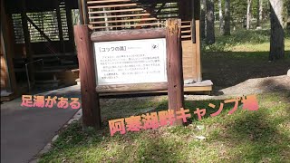 足湯がある！阿寒湖畔キャンプ場