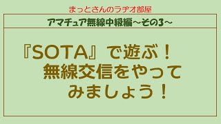 アマチュア無線中級編～その3～　｢SOTA｣を楽しむ、という内容です。