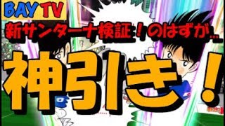 【たたかえドリームチーム】実況#123 低評価待った無し！？新サンターナ ゴールデンフライング検証オンライン！と思ったら単発ガチャで神が舞い降りた！？