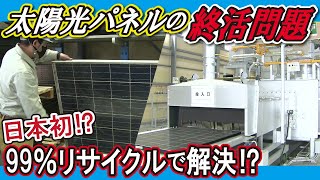 【太陽光パネル（LBS）】2030年の終活　99%リサイクルへ