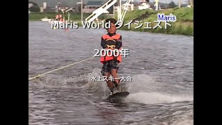 Maris World ダイジェスト 2000 水上スキー大会