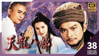 #TVB Drama #天龙八部 4K #TVB Drama 60FPS  38/45｜段正淳与阮星竹在小镜湖家中谈情｜#黄日华 #陈浩民 #樊少皇 李若彤 主演｜TVB 国语中字 #HK