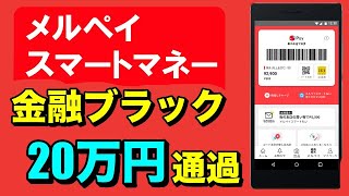 【メルペイスマートマネー】金融ブラックでも\