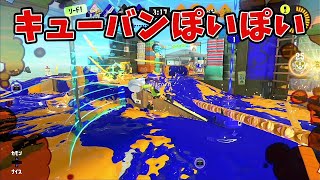 【ワイパー　毎日投稿839日目】キューバンポイポイデンタルミント！【スプラトゥーン3　最高XP2500】