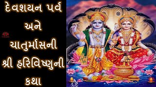 દેવશયન પર્વ અને ચાતુર્માસ માહાત્મ્ય Chaturmas Vrat Vidhi | Mahatmya Katha | ચાતુર્માસ વ્રત વિધિ