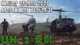 UH-1 휴이