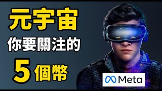 元宇宙 Metaverse 你要關注的5個加密貨幣 I 什麽是元宇宙？爲什麽元宇宙幣會爆火？I 現在還可以投資元宇宙幣嗎？(虛擬貨幣投資)