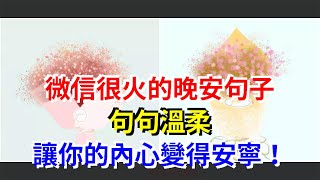 微信很火的晚安句子，句句溫柔，讓你的內心變得安寧！，[心靈驛站]