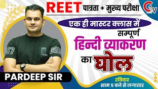 REET HINDI MARATHON CLASS | HINDI VYAKARAN CLASS | HINDI IMPORTANT QUESTIONS | HINDI BY PARDEEP SIR