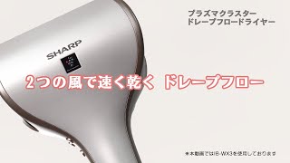 【ドレープフロードライヤー】おすすめ機能説明：シャープ