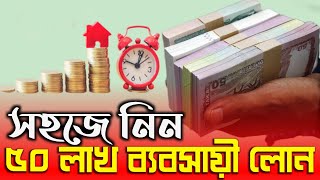 সহজ শর্তে ৫০ লাখ টাকা ব্যবসায়ী লোন Business Loan in Bangladesh || Business Lan || probash Somoy