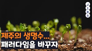 창사 20주년) 제주의 생명수...패러다임을 바꾸자 / JIBS / 제주 / 2022.05.31