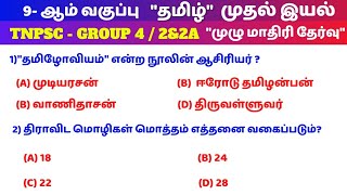 Tamil Full Test | 9th Book | First Lesson | tnpsc | Way To Success