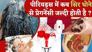 महिलाओं के लिए पीरियड्स में सिर धोने के सही तरीके - Hair Wash in Periods - Youtube Saheli