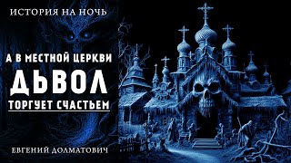 А В МЕСТНОЙ ЦЕРКВИ ДЬЯВОЛ ТОРГУЕТ СЧАСТЬЕМ | МИСТИЧЕСКАЯ ИСТОРИЯ НА НОЧЬ