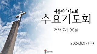 서울베다니교회  24년 8월 7일 수요기도회